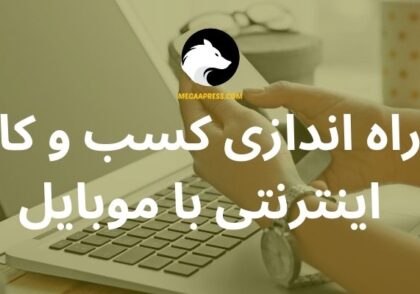 کسب و کار اینترنتی با موبایل