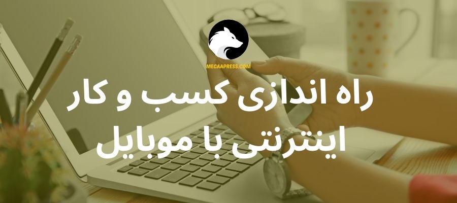 کسب و کار اینترنتی با موبایل